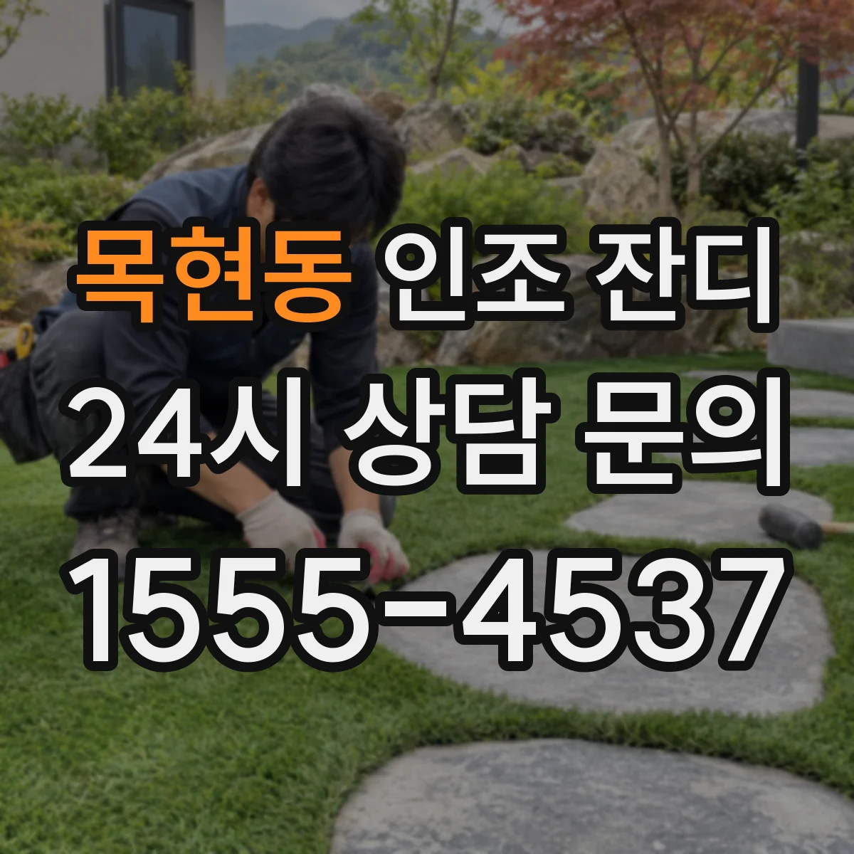목현동 인조 잔디