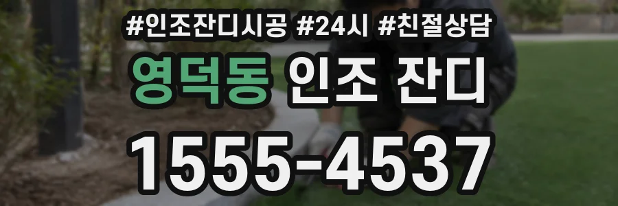 영덕동 인조 잔디