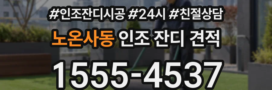 노온사동 인조 잔디 견적