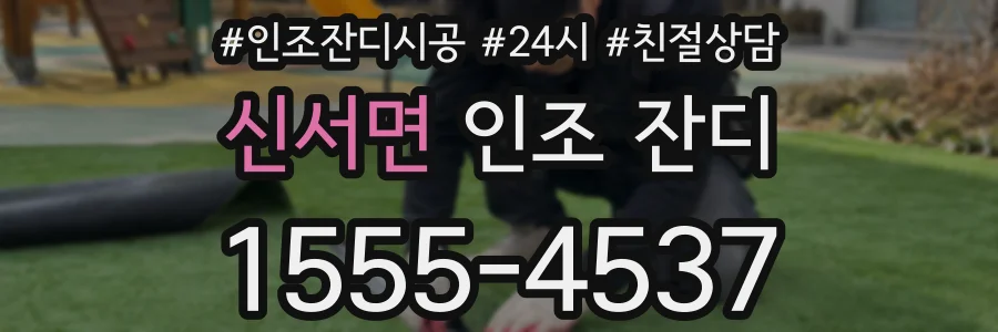신서면 인조 잔디