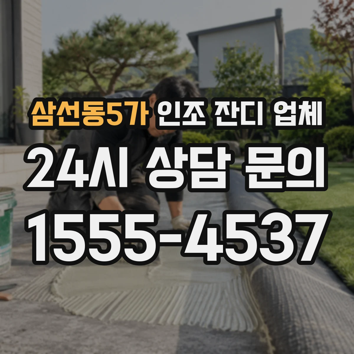 삼선동5가 인조 잔디 업체