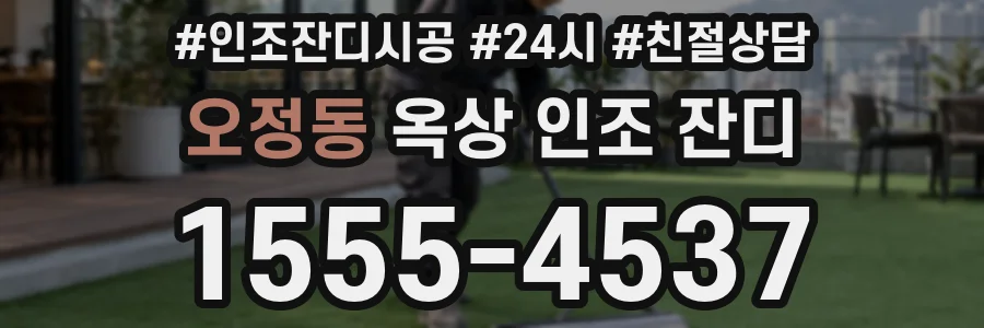 오정동 옥상 인조 잔디