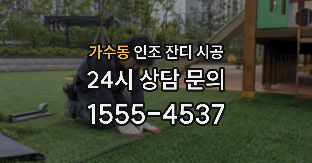 가수동 인조 잔디 시공