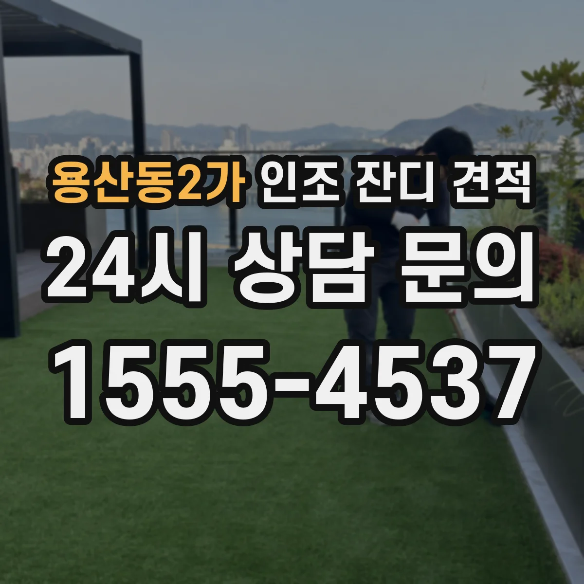 용산동2가 인조 잔디 견적