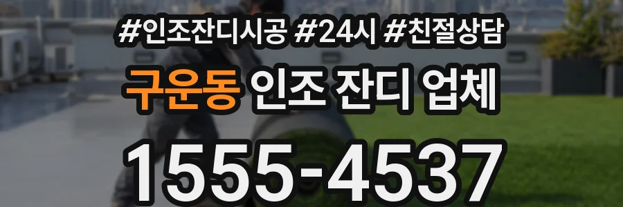 구운동 인조 잔디 업체