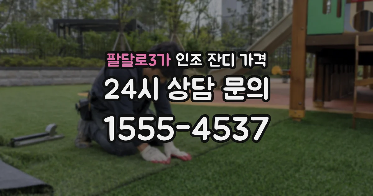 팔달로3가 인조 잔디 가격