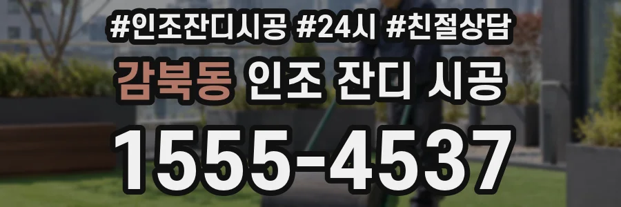 감북동 인조 잔디 시공