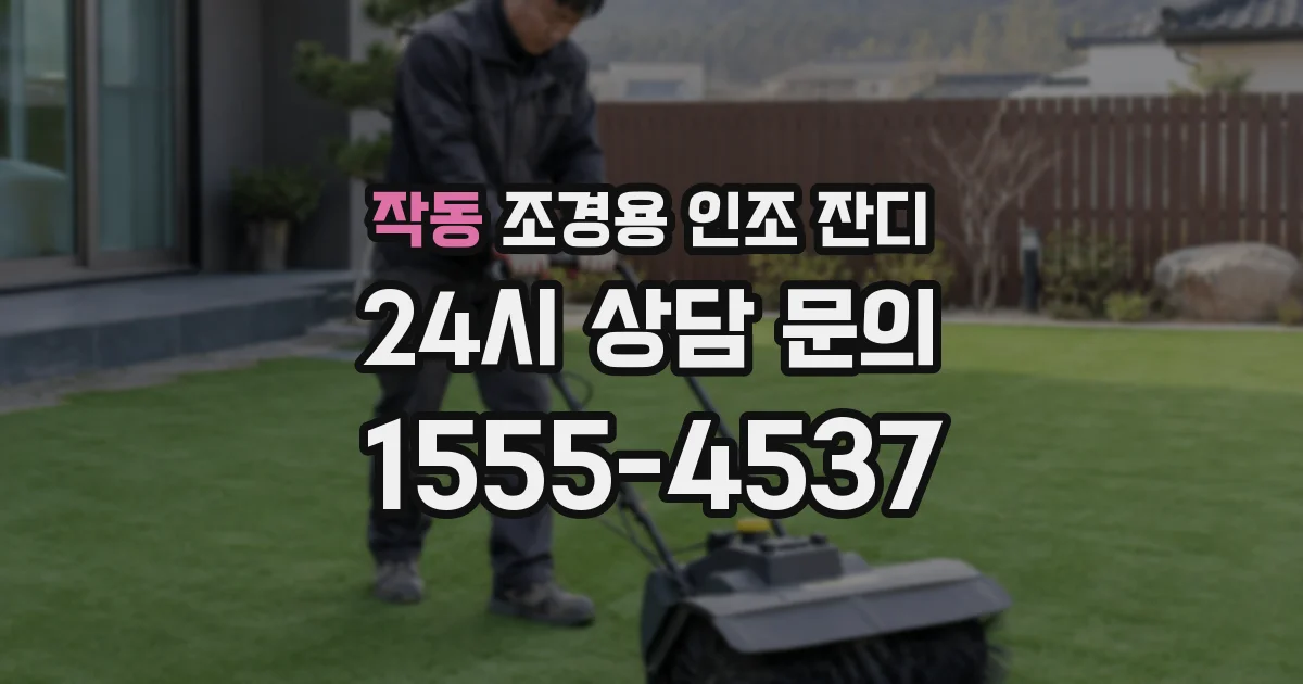 작동 조경용 인조 잔디