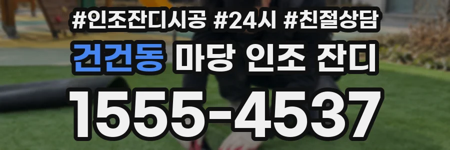 건건동 마당 인조 잔디