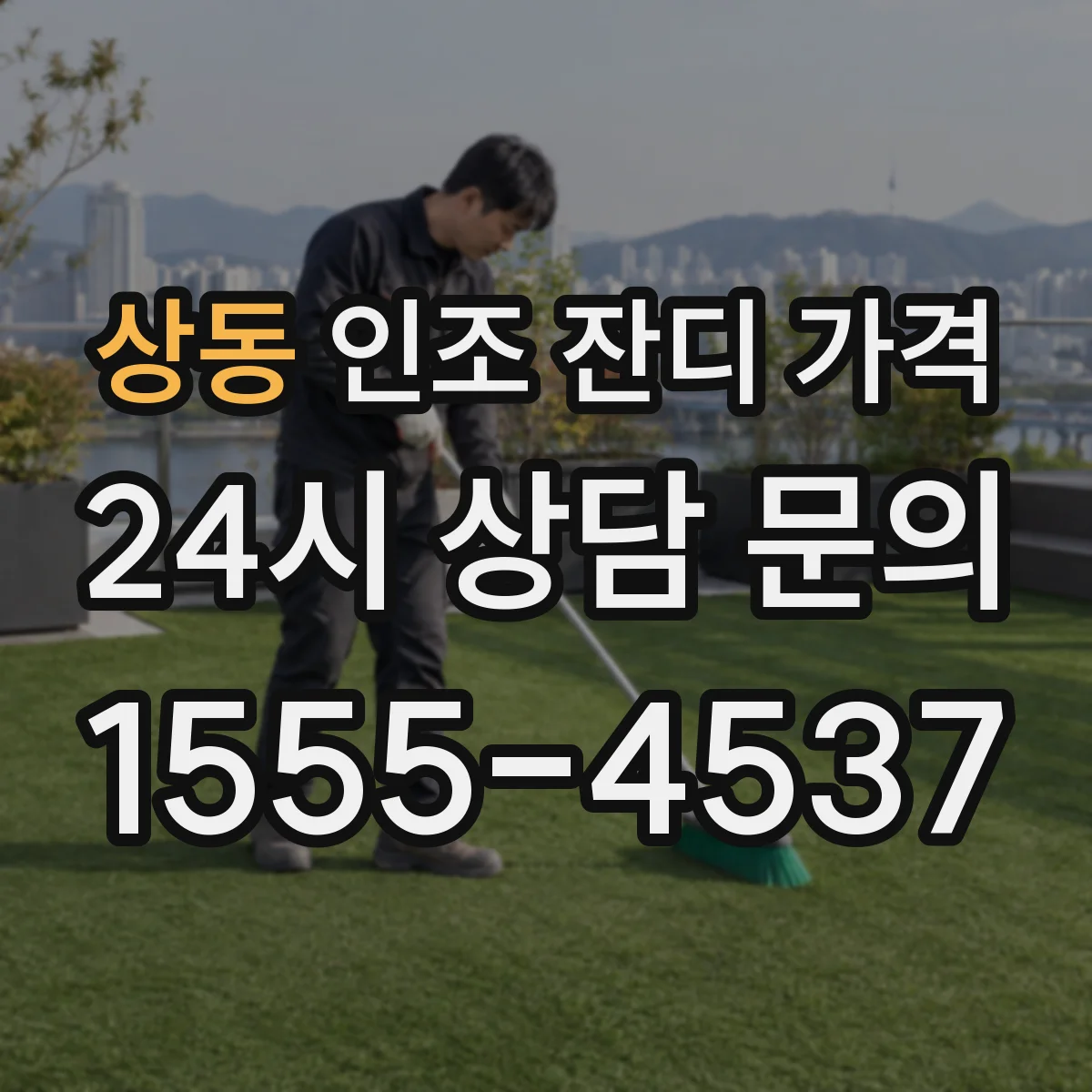 상동 인조 잔디 가격