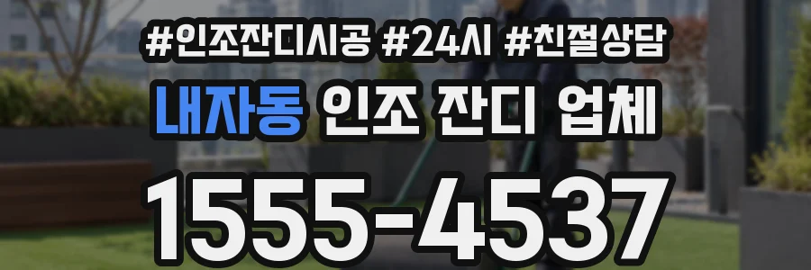 내자동 인조 잔디 업체
