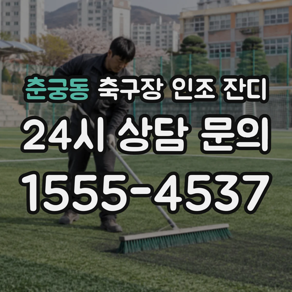 춘궁동 축구장 인조 잔디