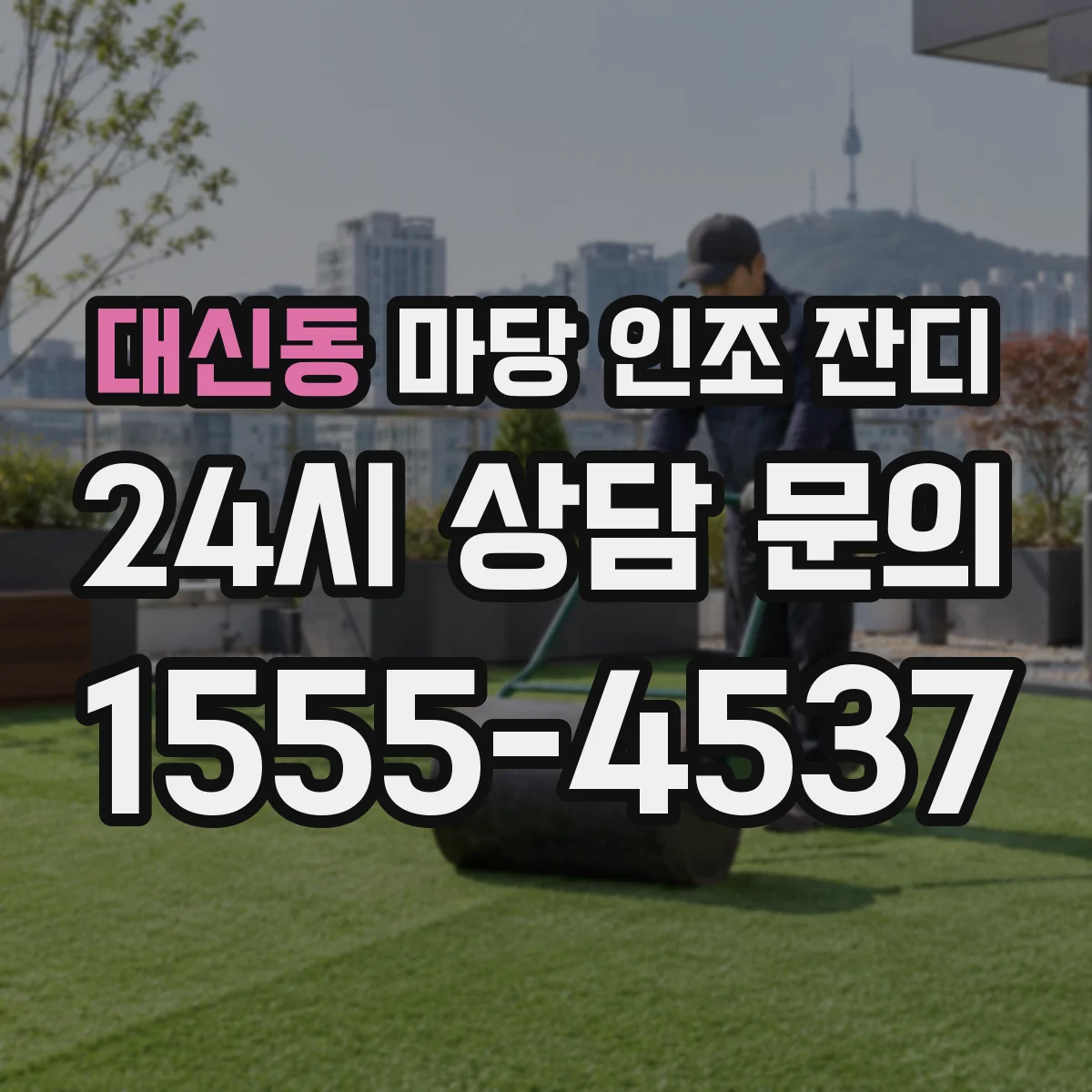 대신동 마당 인조 잔디