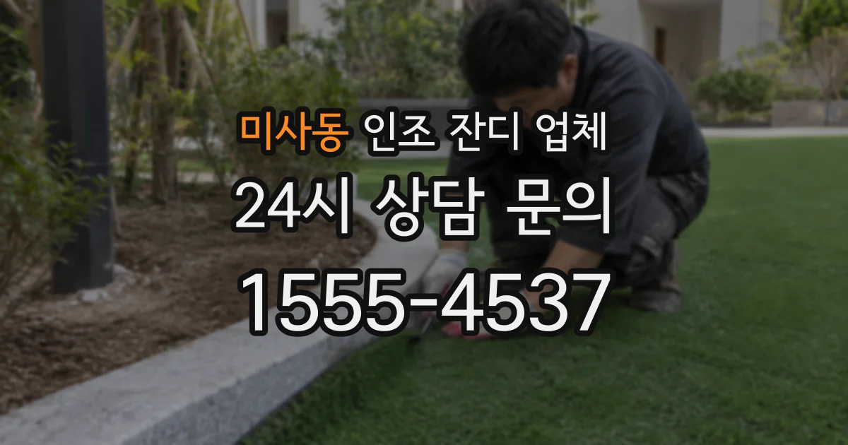 미사동 인조 잔디 업체