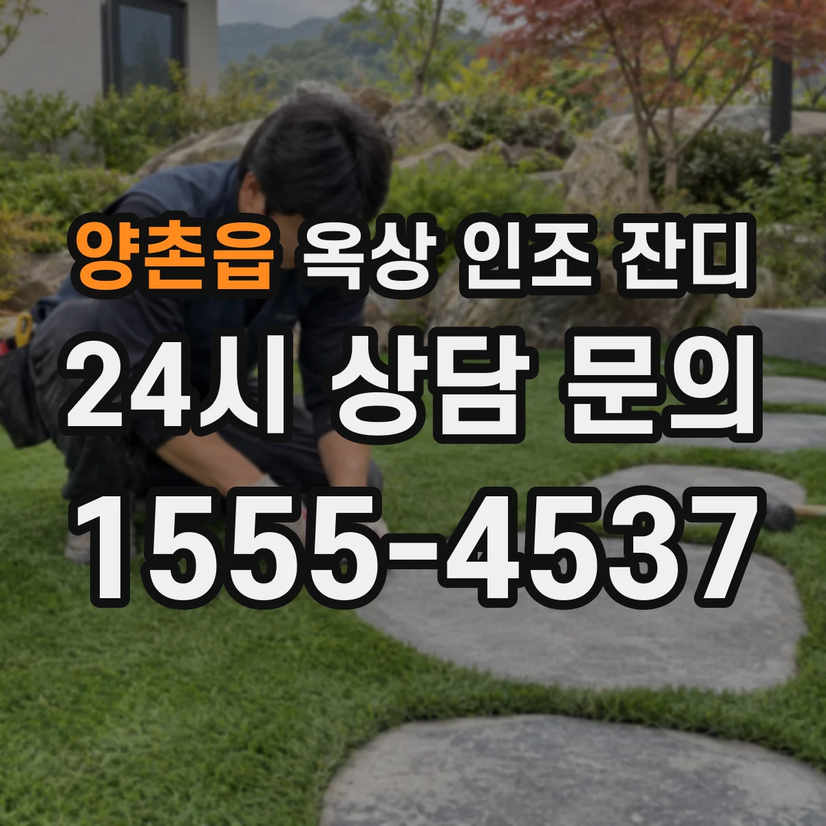 양촌읍 옥상 인조 잔디