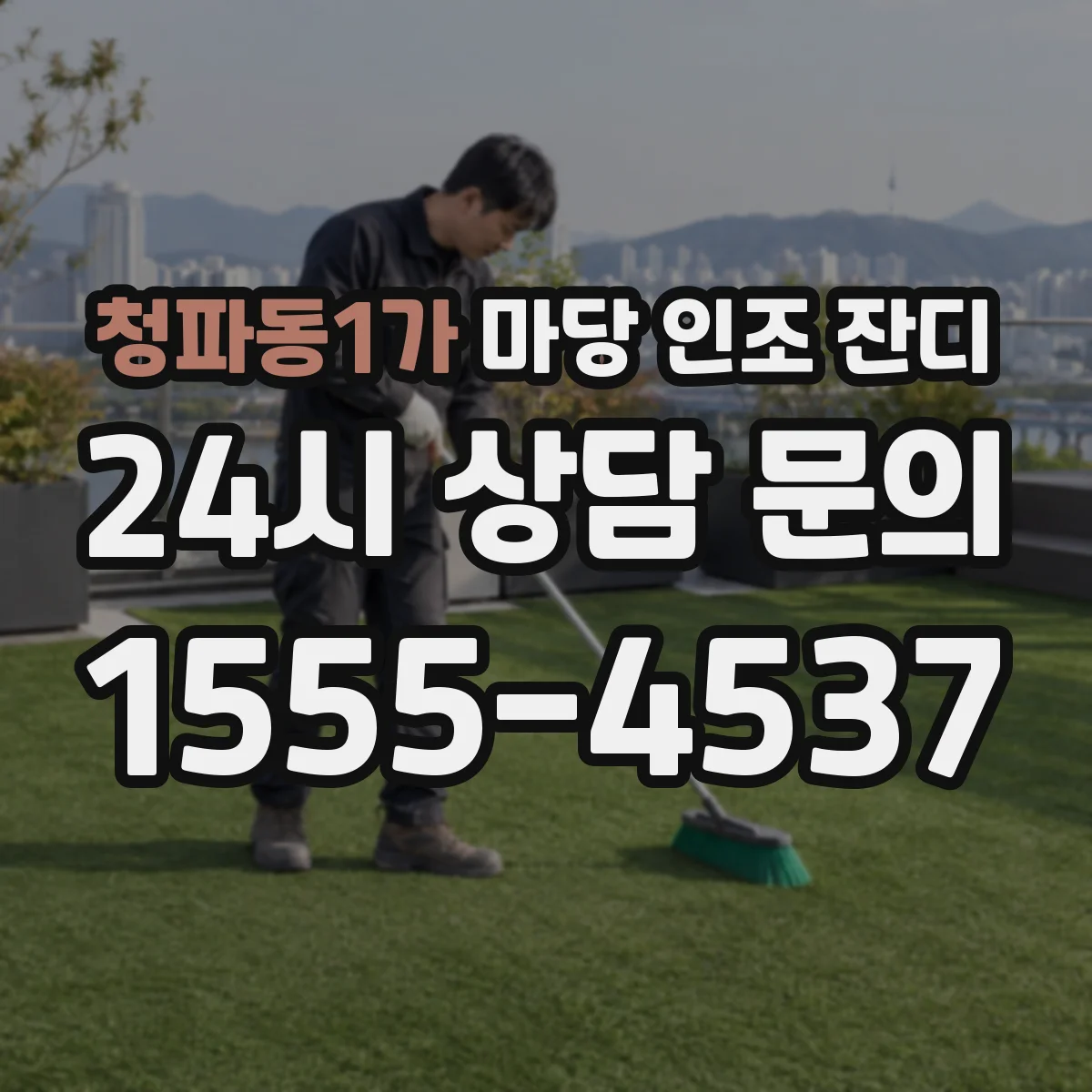 청파동1가 마당 인조 잔디