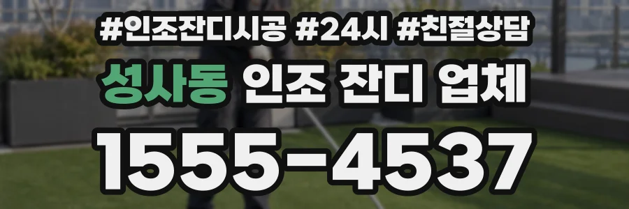 성사동 인조 잔디 업체