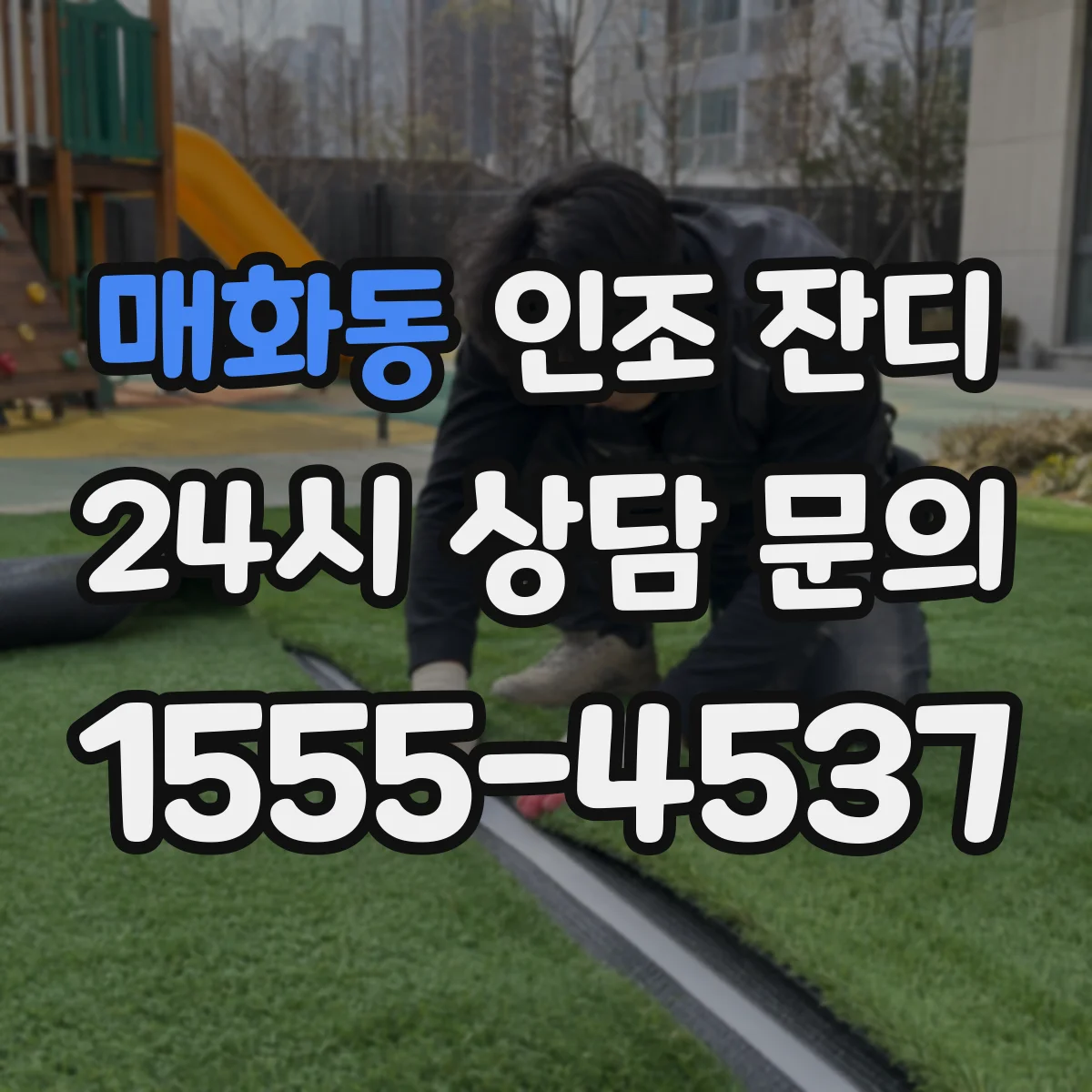 매화동 인조 잔디