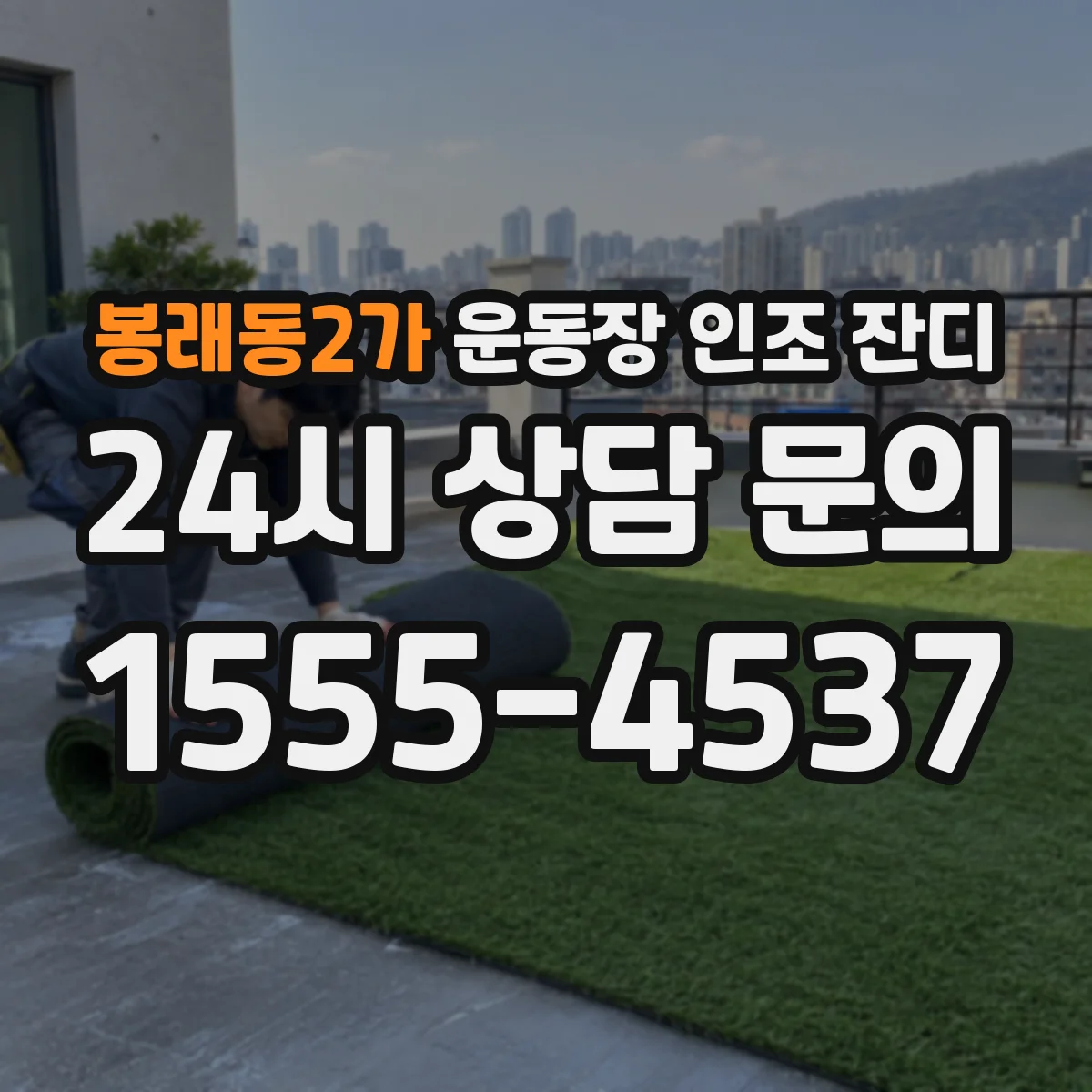 봉래동2가 운동장 인조 잔디