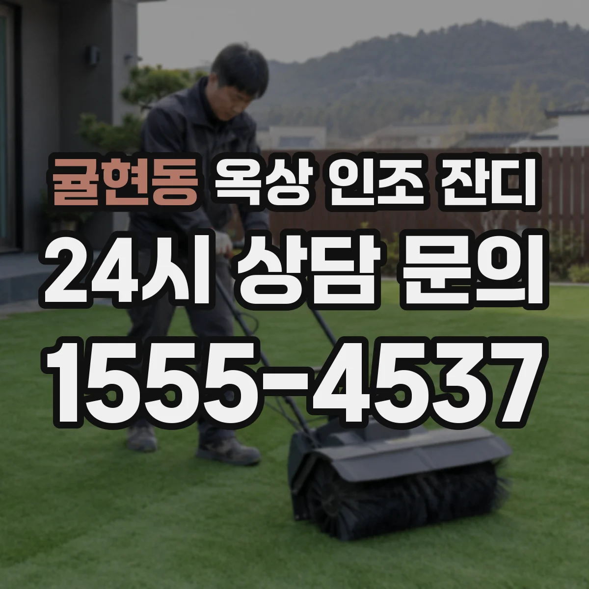귤현동 옥상 인조 잔디