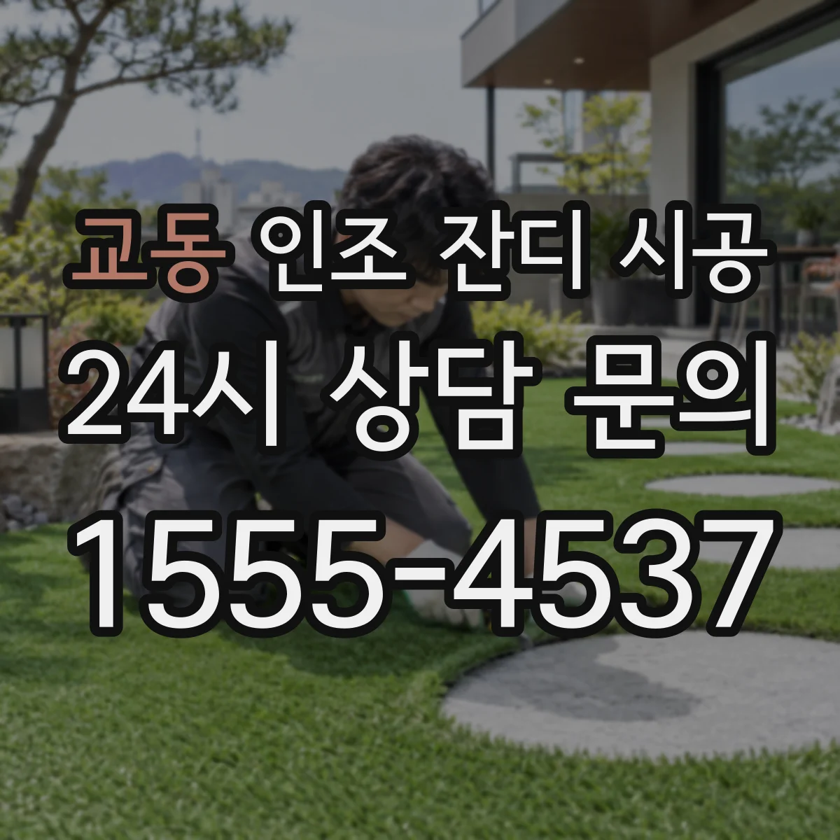 교동 인조 잔디 시공