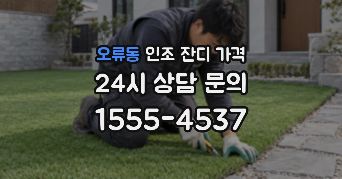 오류동 인조 잔디 가격
