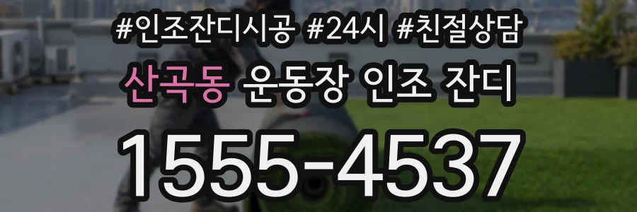 산곡동 운동장 인조 잔디