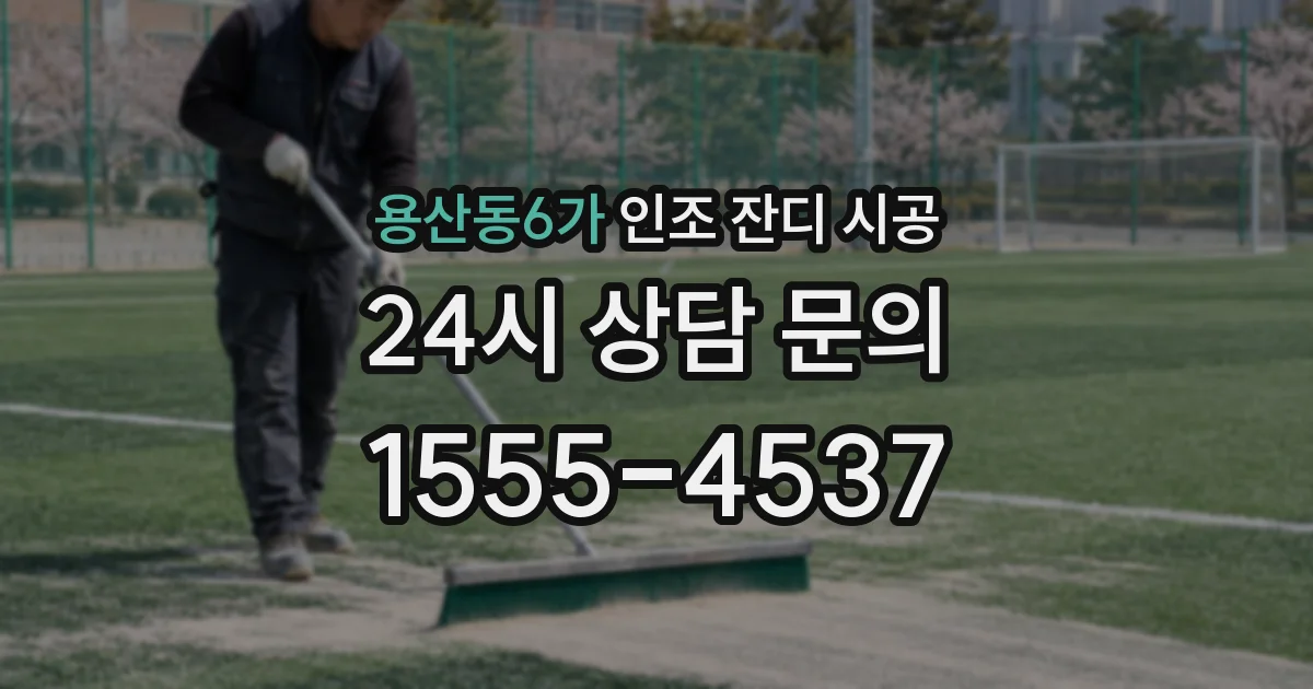 용산동6가 인조 잔디 시공