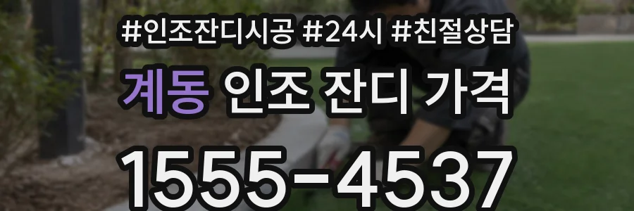 계동 인조 잔디 가격