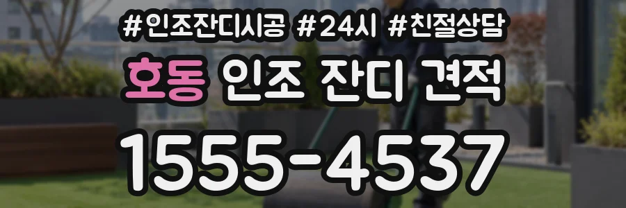 호동 인조 잔디 견적