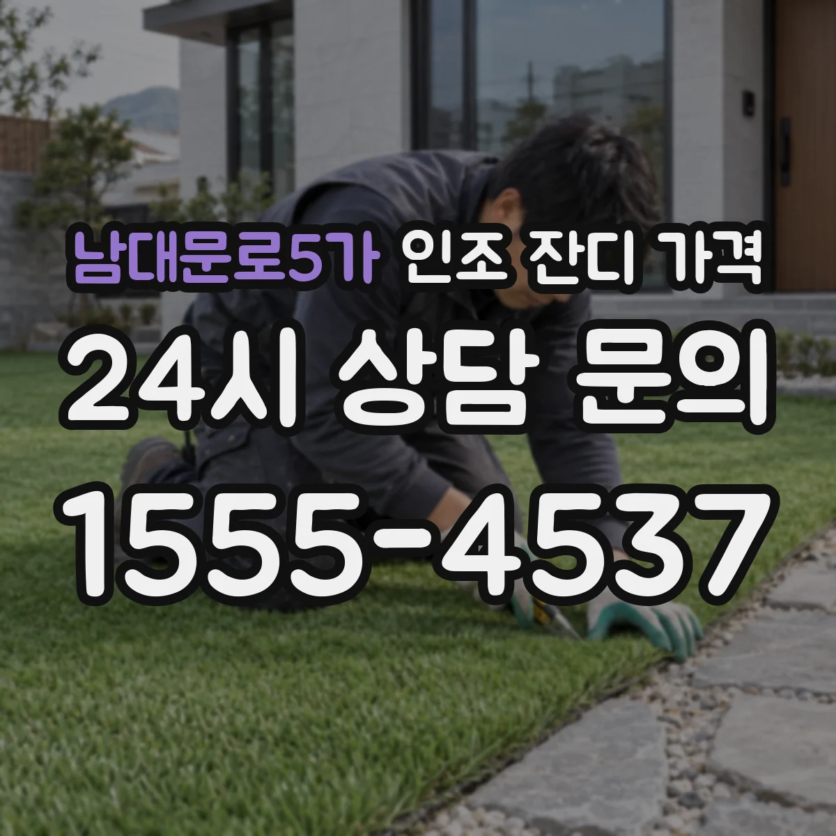 남대문로5가 인조 잔디 가격