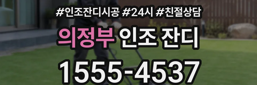 의정부 인조 잔디
