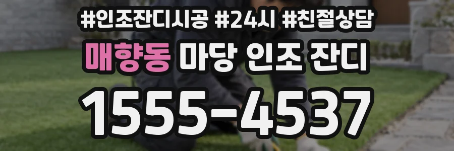 매향동 마당 인조 잔디