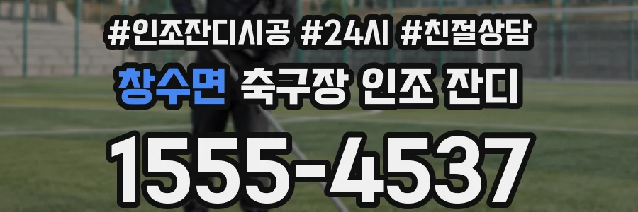창수면 축구장 인조 잔디