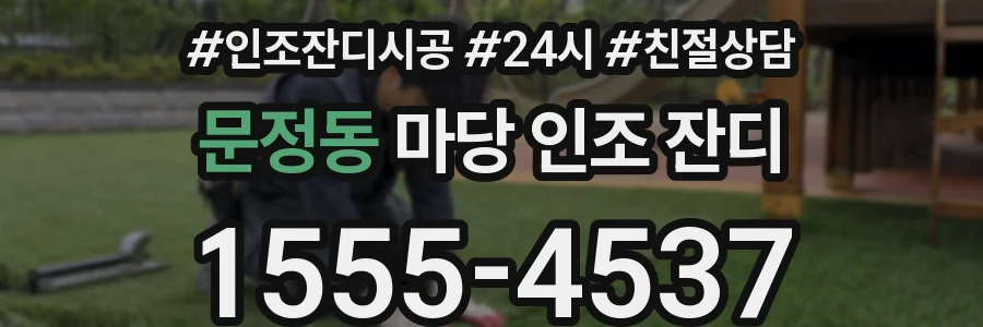문정동 마당 인조 잔디