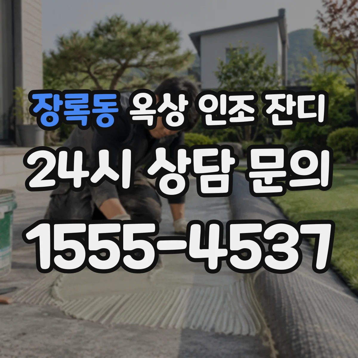 장록동 옥상 인조 잔디