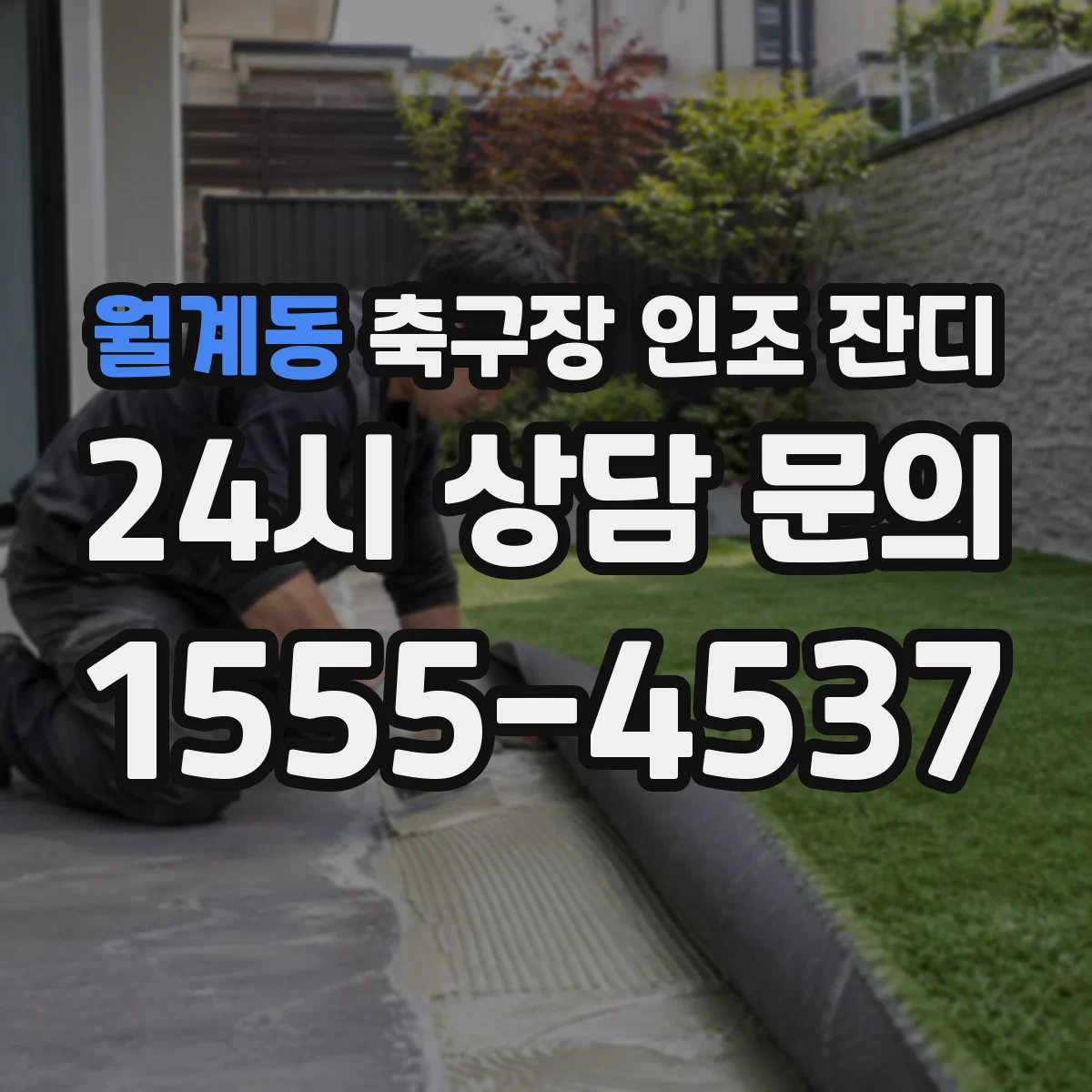 월계동 축구장 인조 잔디