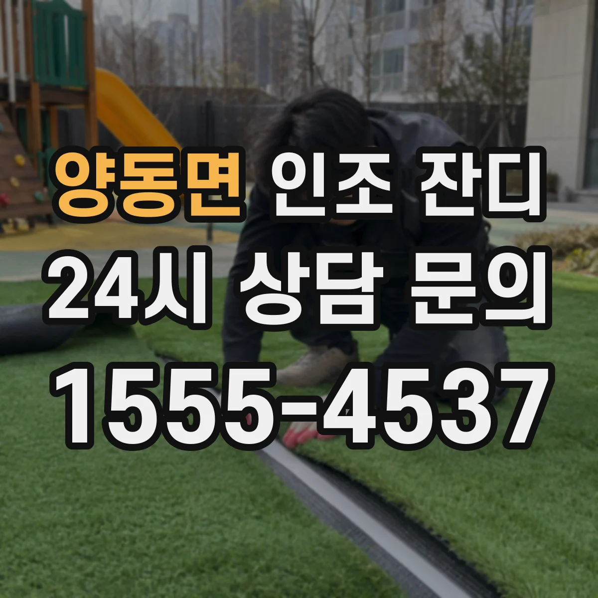 양동면 인조 잔디