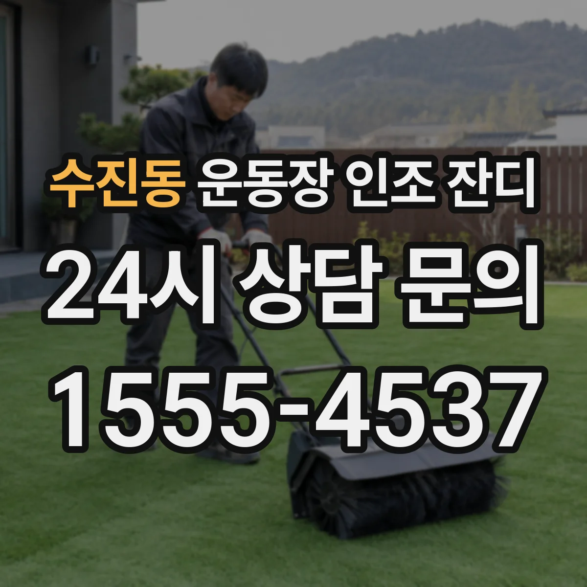 수진동 운동장 인조 잔디