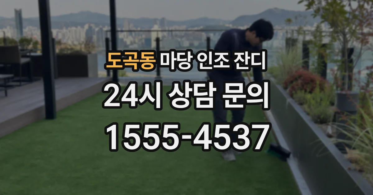 도곡동 마당 인조 잔디