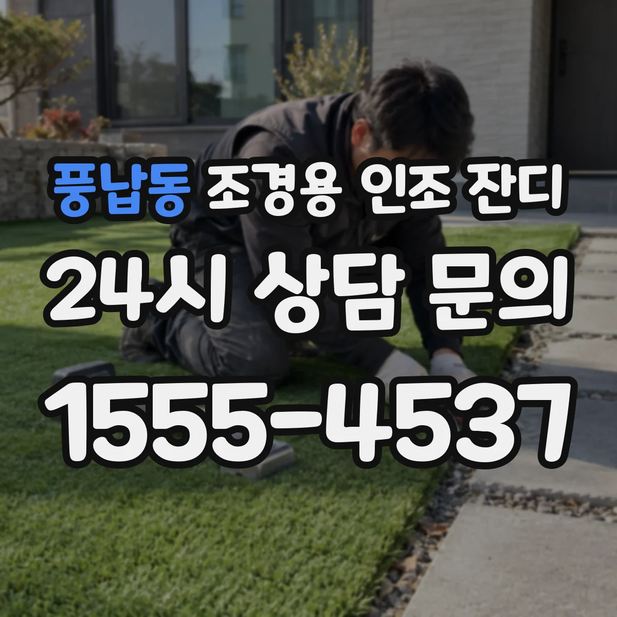 풍납동 조경용 인조 잔디