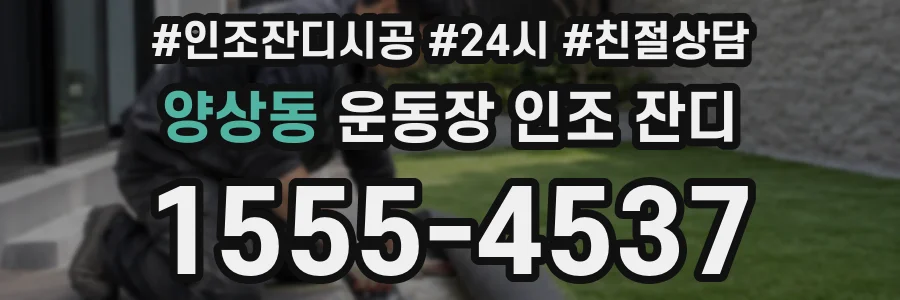 양상동 운동장 인조 잔디