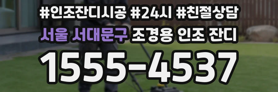 서울 서대문구 조경용 인조 잔디