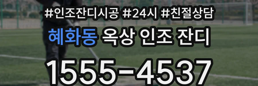 혜화동 옥상 인조 잔디