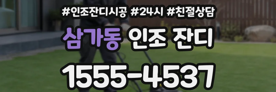 삼가동 인조 잔디
