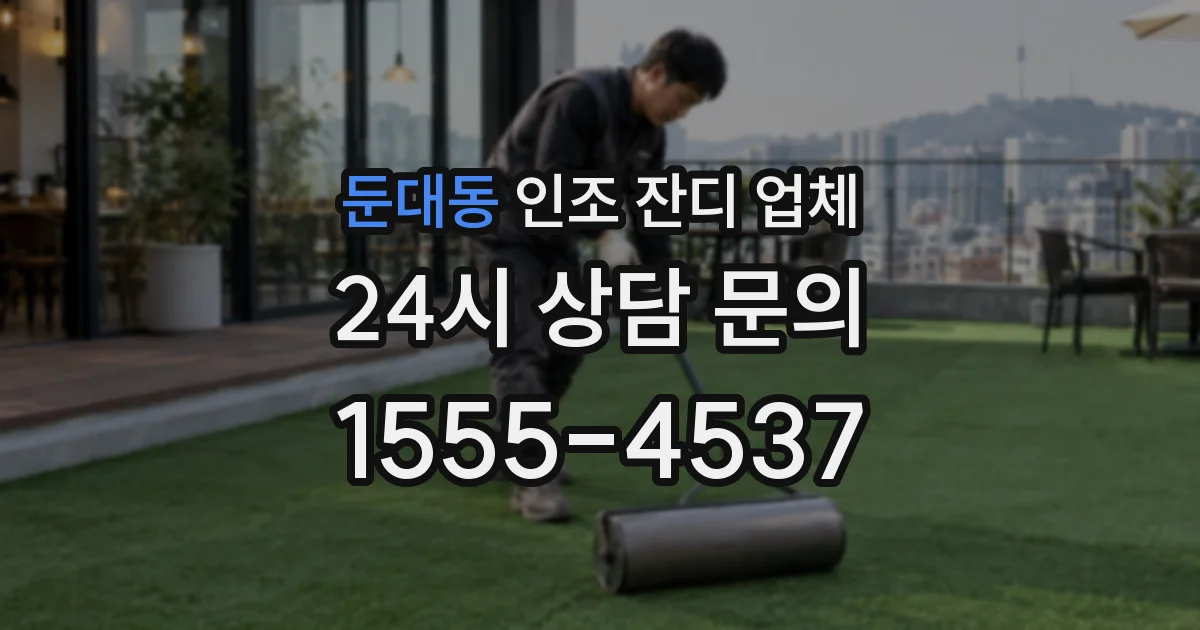 둔대동 인조 잔디 업체