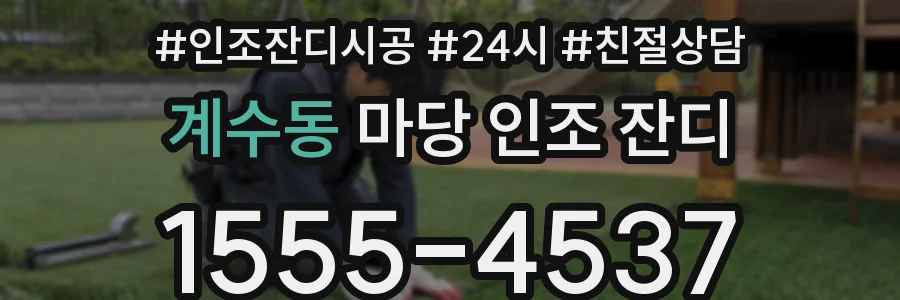 계수동 마당 인조 잔디