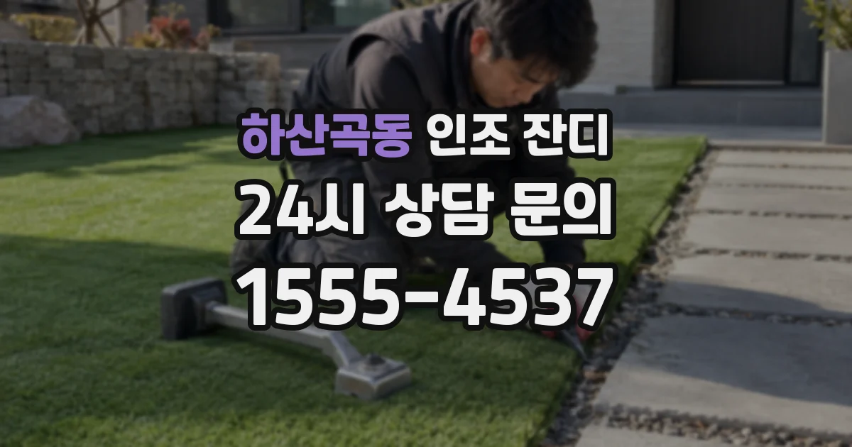 하산곡동 인조 잔디