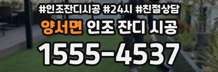 양서면 인조 잔디 시공