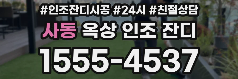사동 옥상 인조 잔디